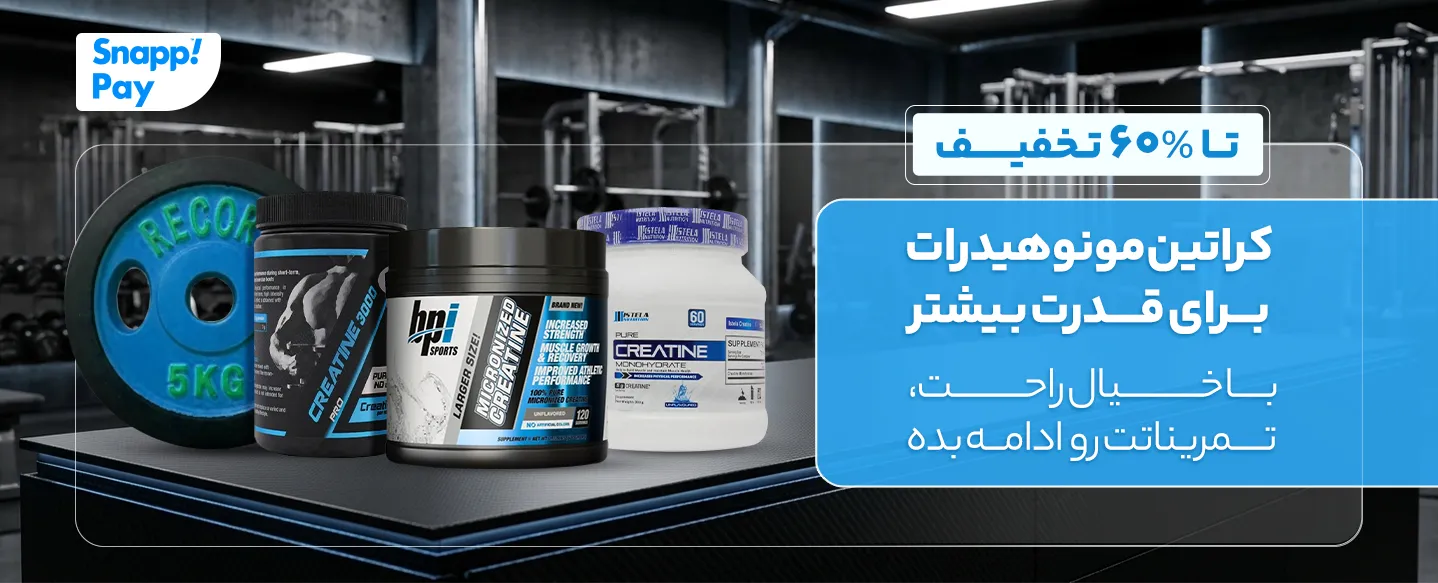 خرید و قیمت کراتین مونوهیدرات